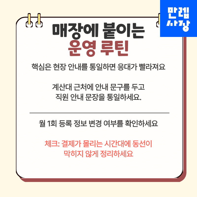 매장에 붙이는 운영 루틴