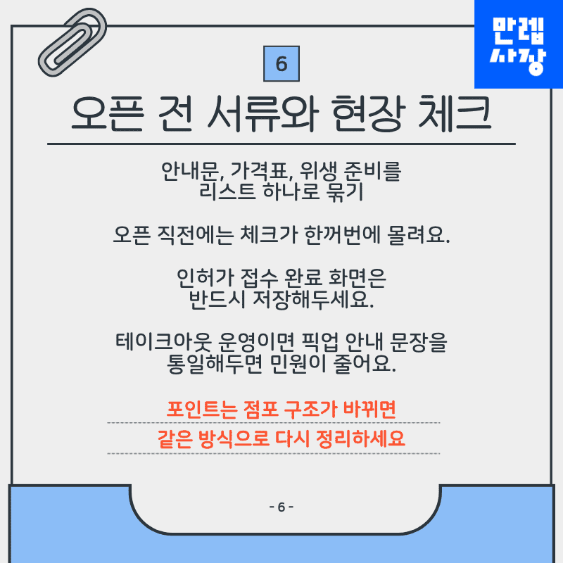 오픈 전 서류와 현장 체크를 한 번에 정리