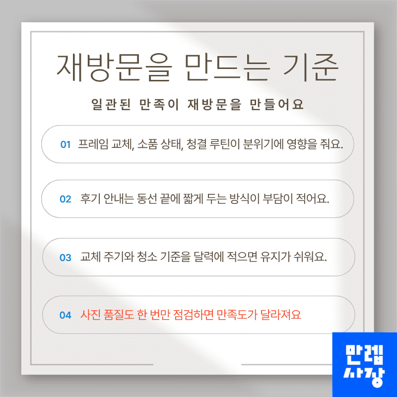 재방문을 만드는 기준