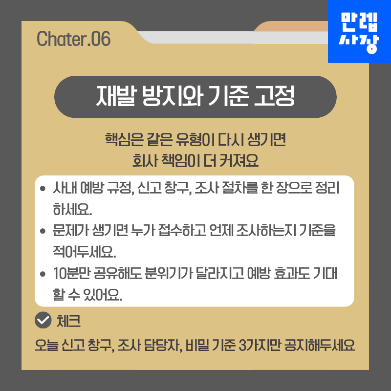 재발 방지와 기준 고정