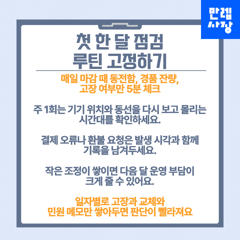 첫 한 달 점검 루틴을 고정하는 방법