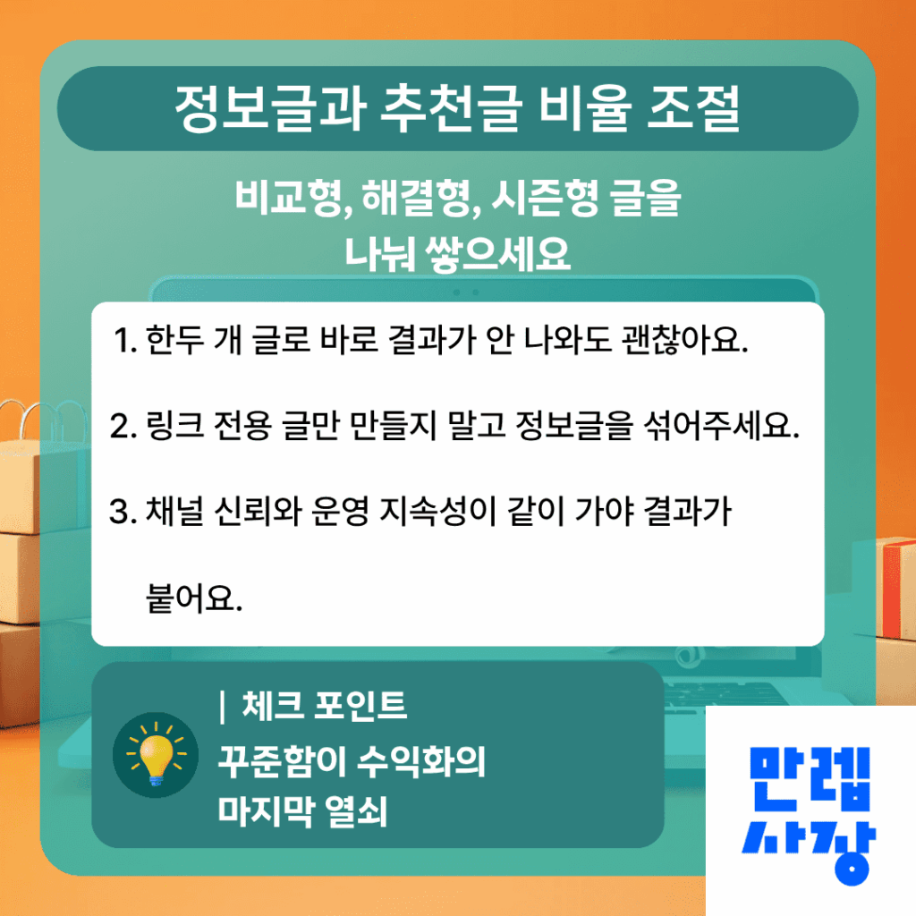 쿠팡파트너스 오래 가는 운영 루틴