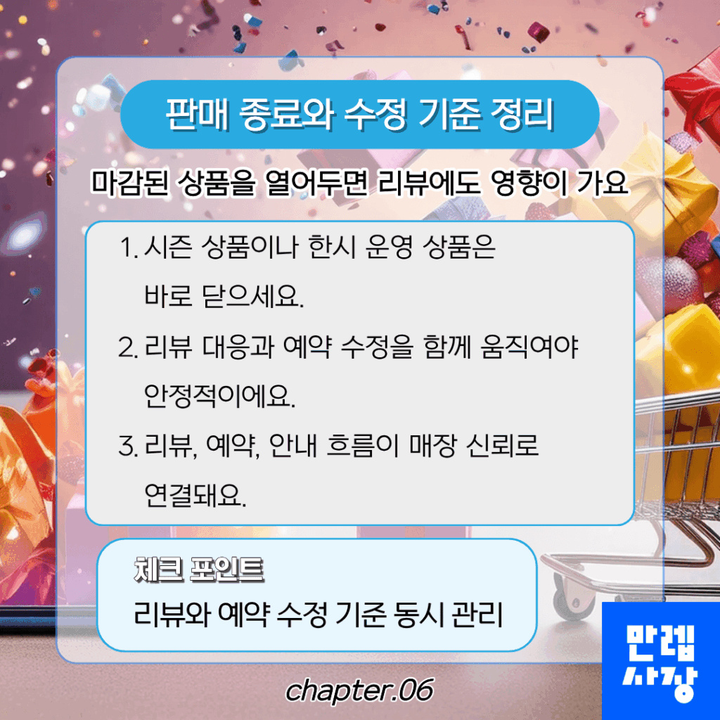 판매 종료와 수정 기준