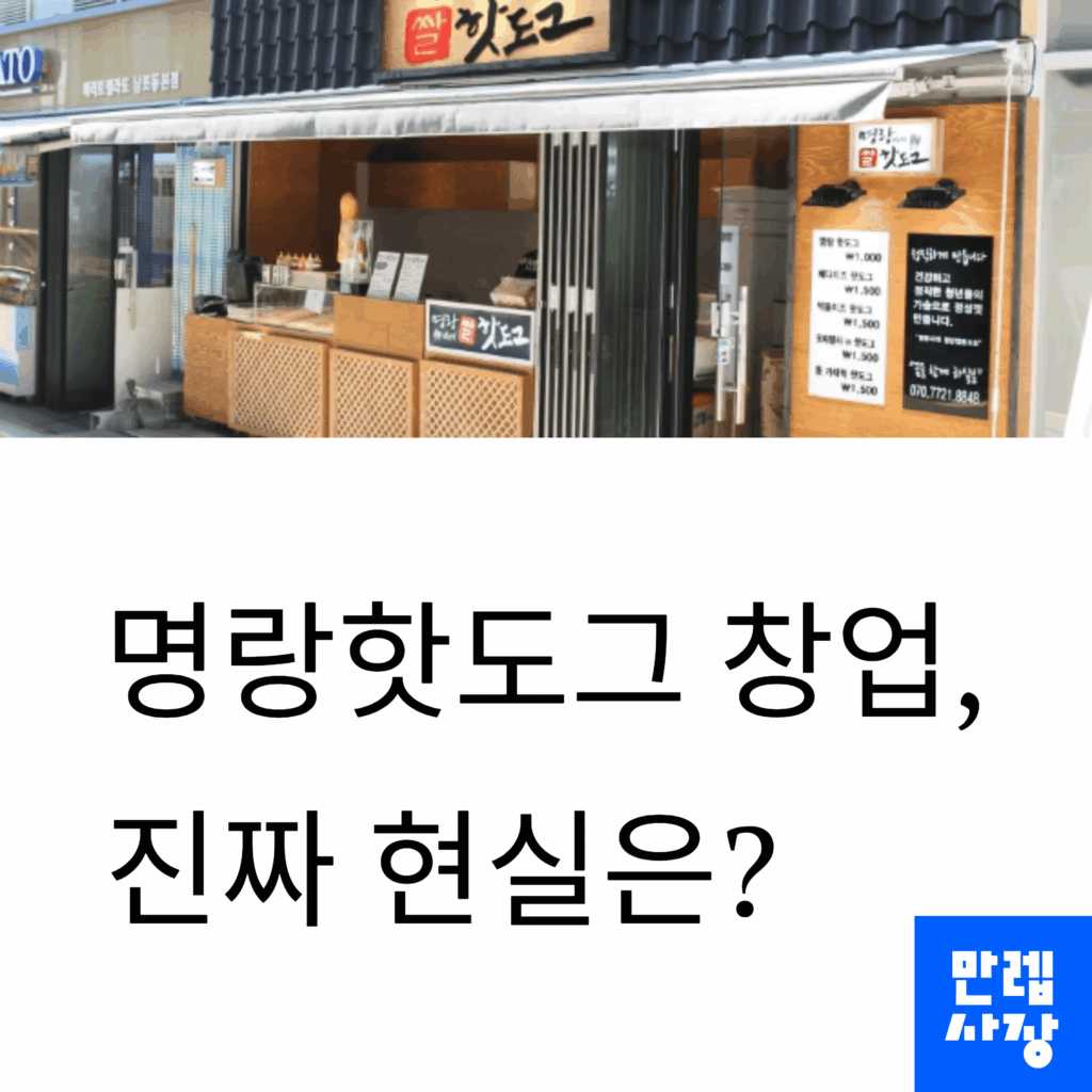 명랑핫도그 창업에 대한 현실 안내 첫페이지