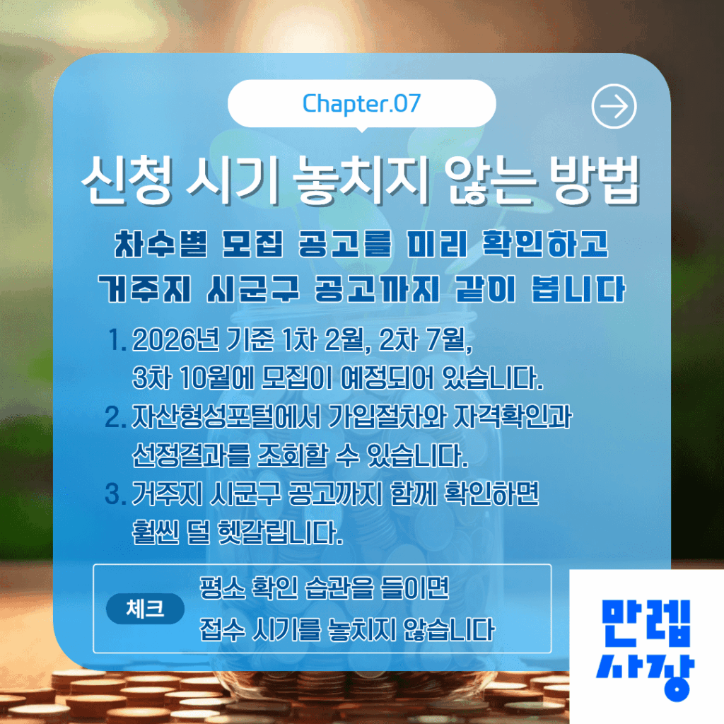신청 시기 관리