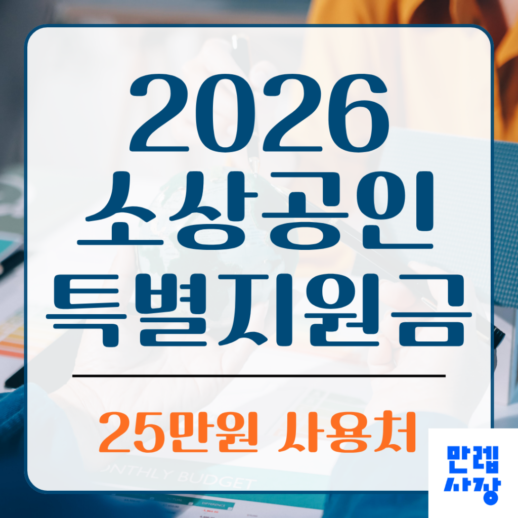 소상공인 특별지원금 25만원 신청 안내 가이드