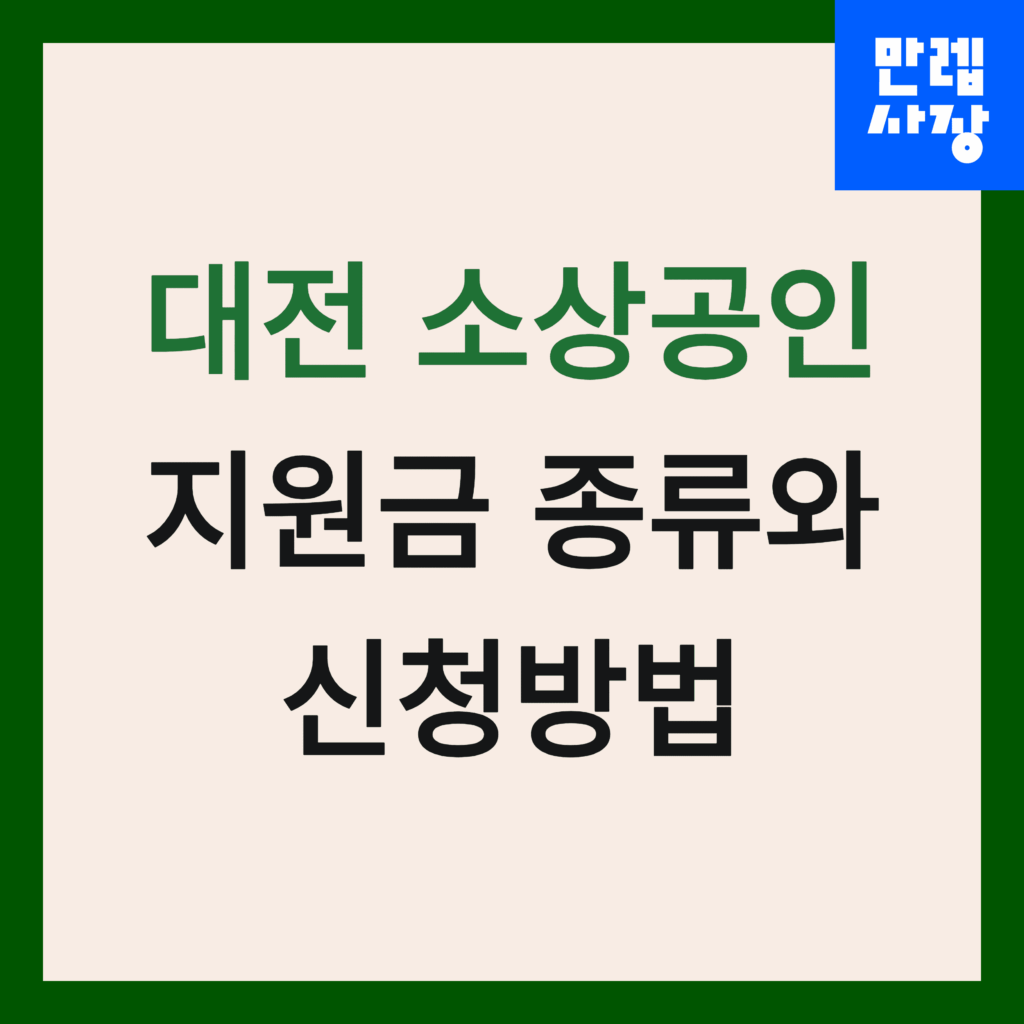 대전 소상공인 지원금 종류 신청 방법 안내