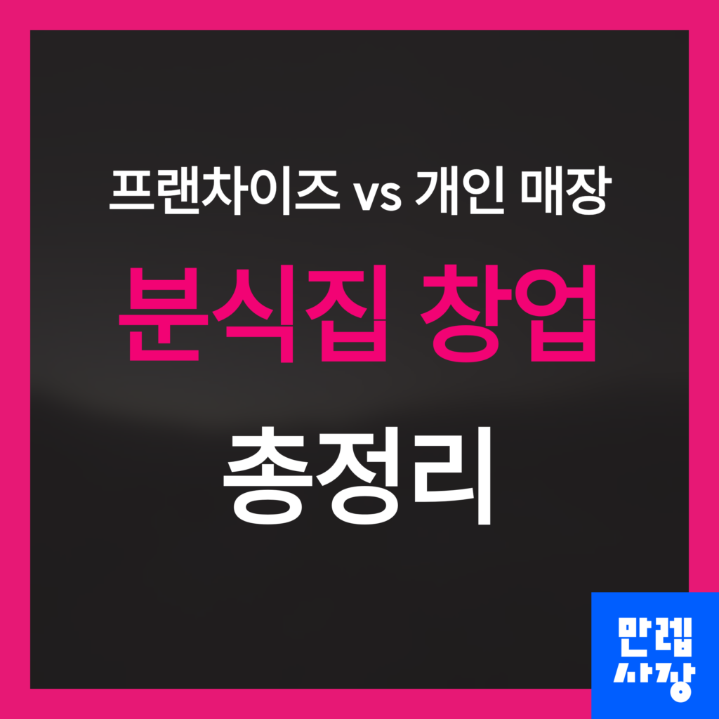 분식집 창업 총정리 첫페이지