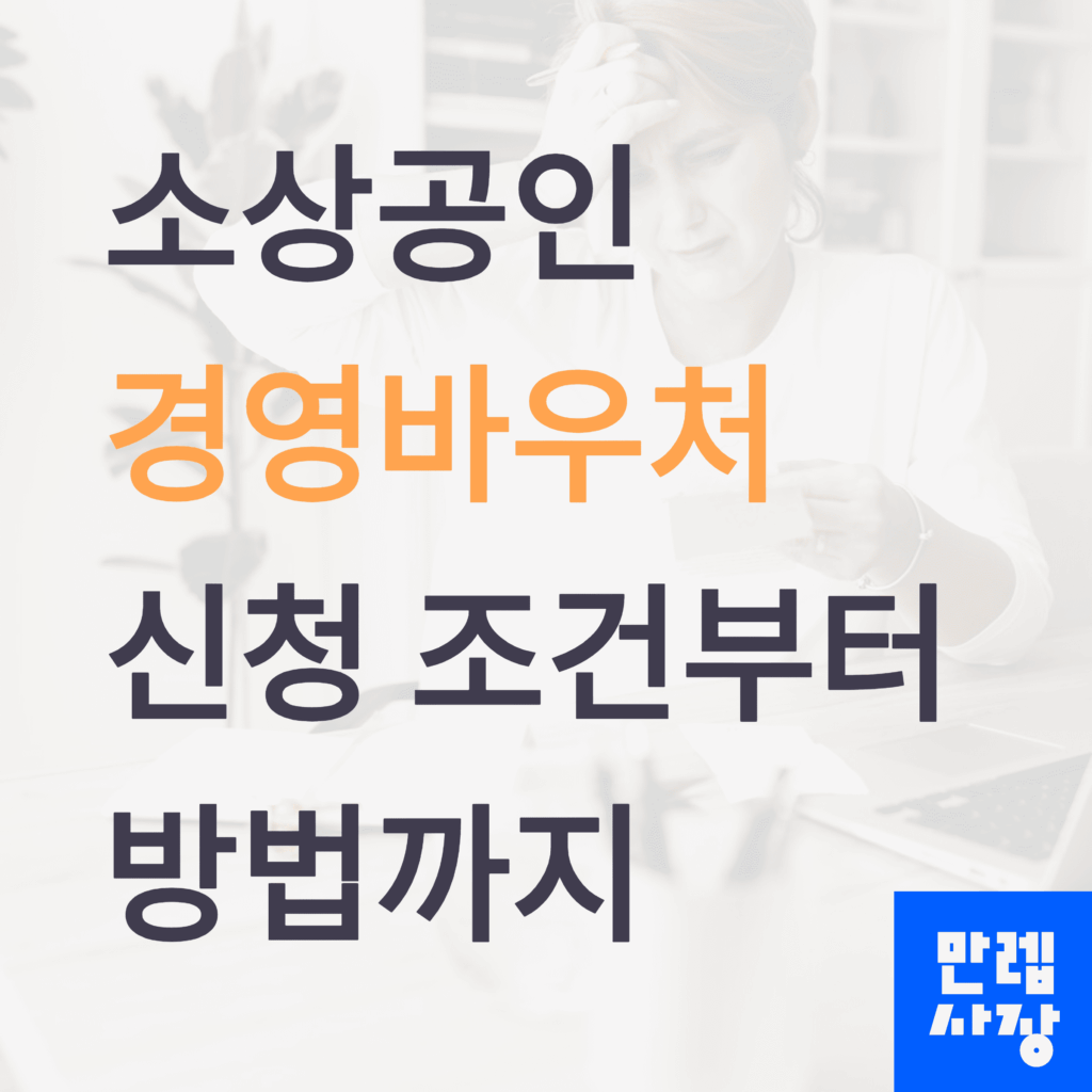 소상공인 경영바우처 신청에 대한 가이드 첫페이지