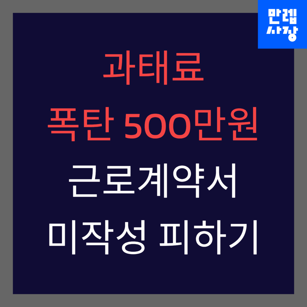 근로계약서 미작성 피하는 법