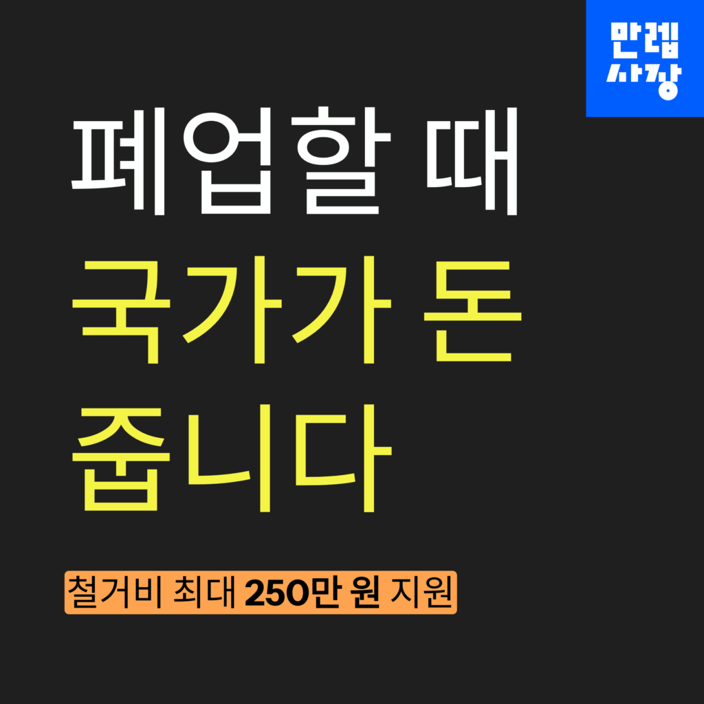 폐업지원금 받는 방법 안내