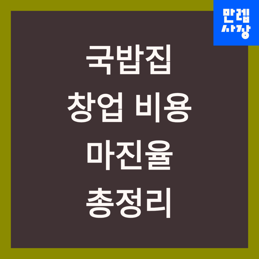 국밥집 창업 비용 및 마진율 총정리