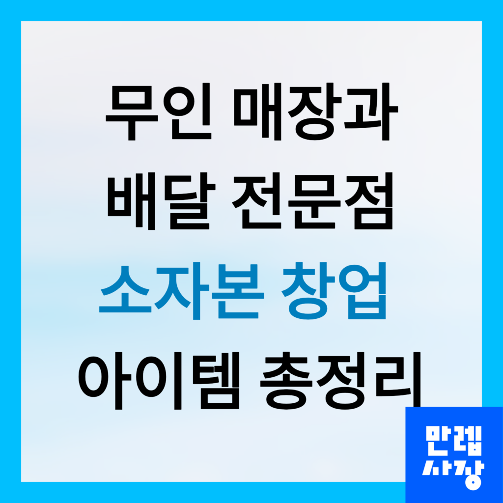 소자본 창업 아이템 총정리 첫페이지