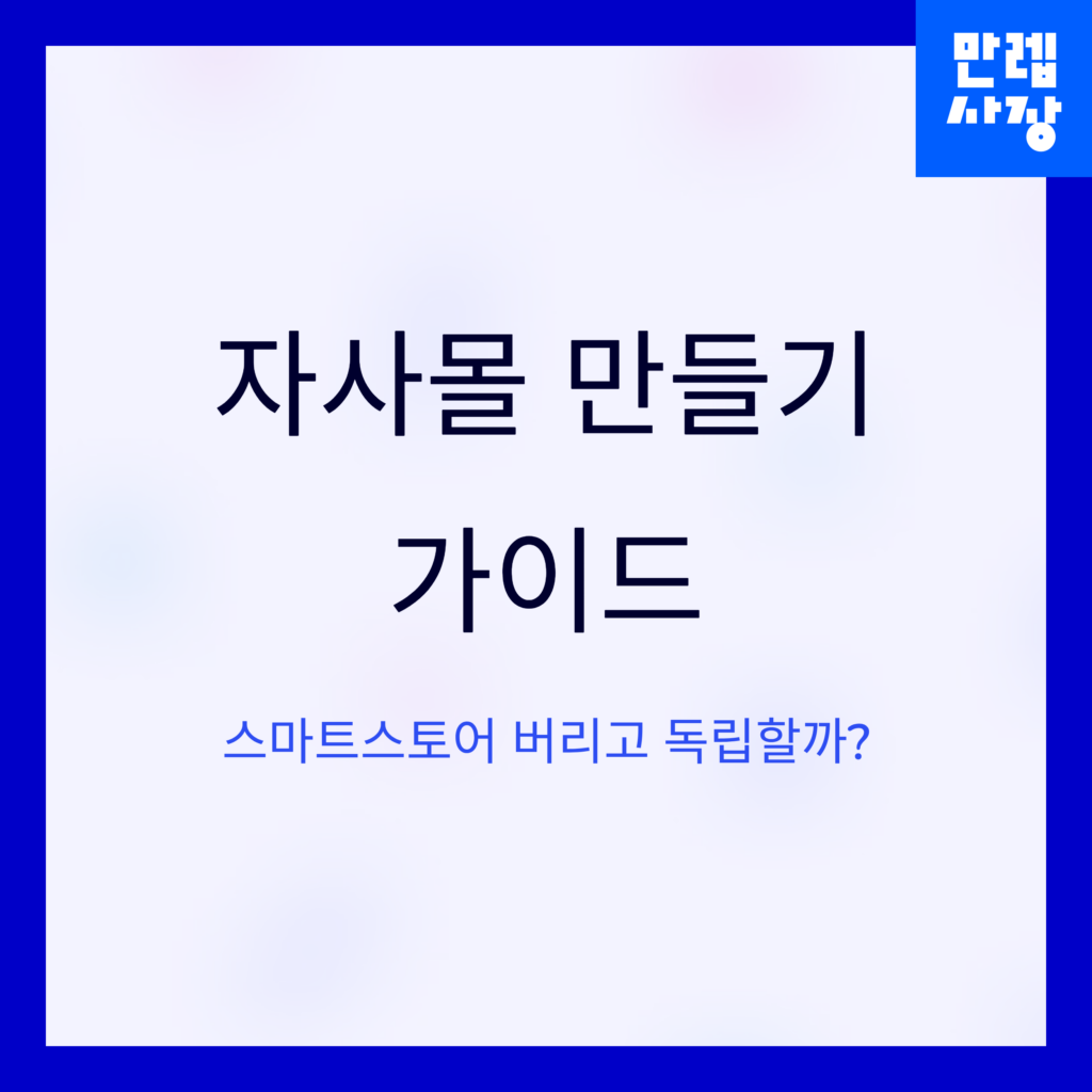 자사몰 만들기 가이드 시작페이지