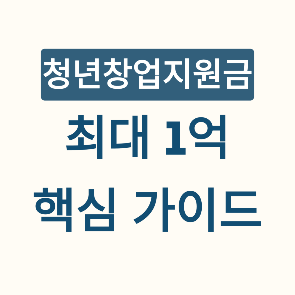 청년창업지원금 설명 시작표