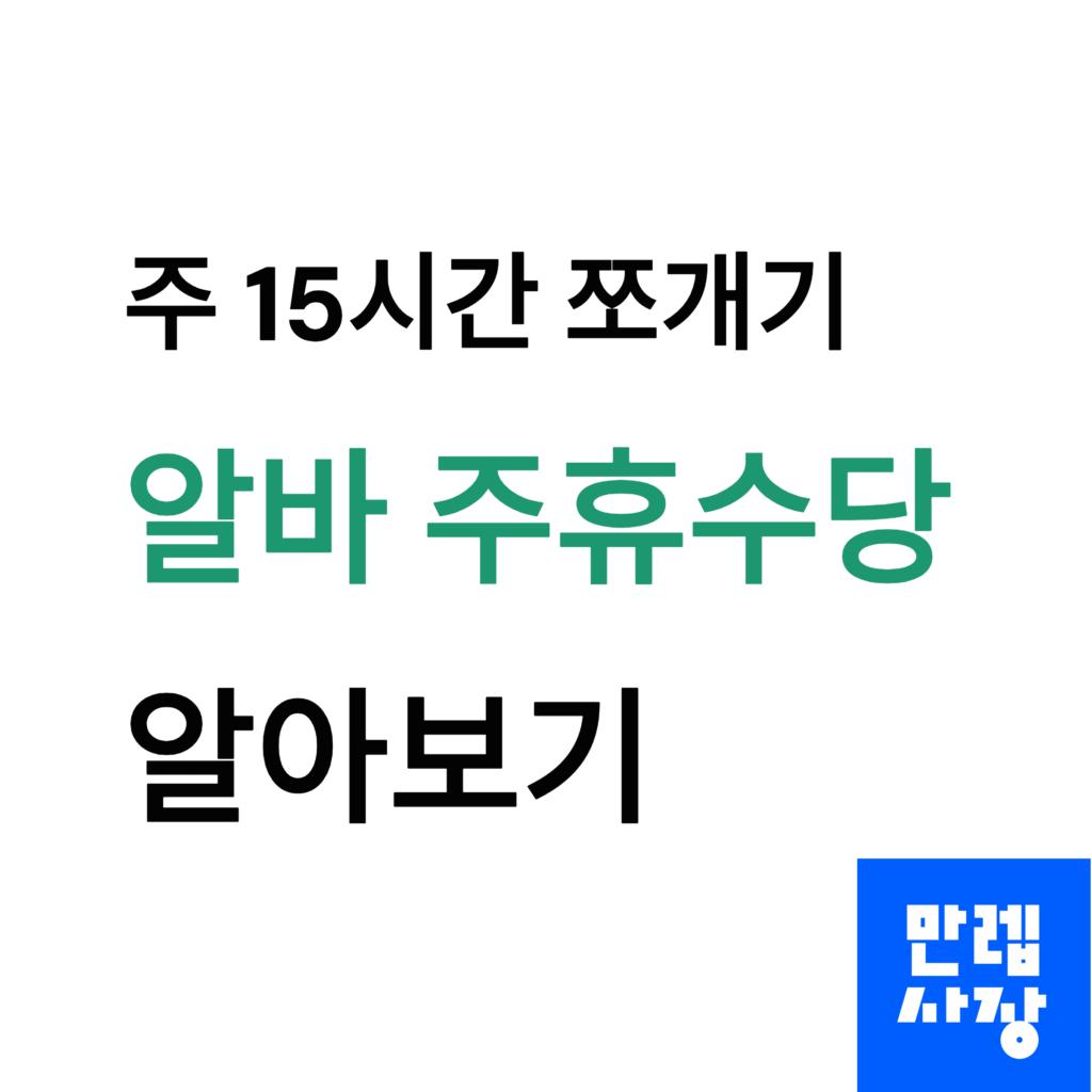 주휴수당 알아보기