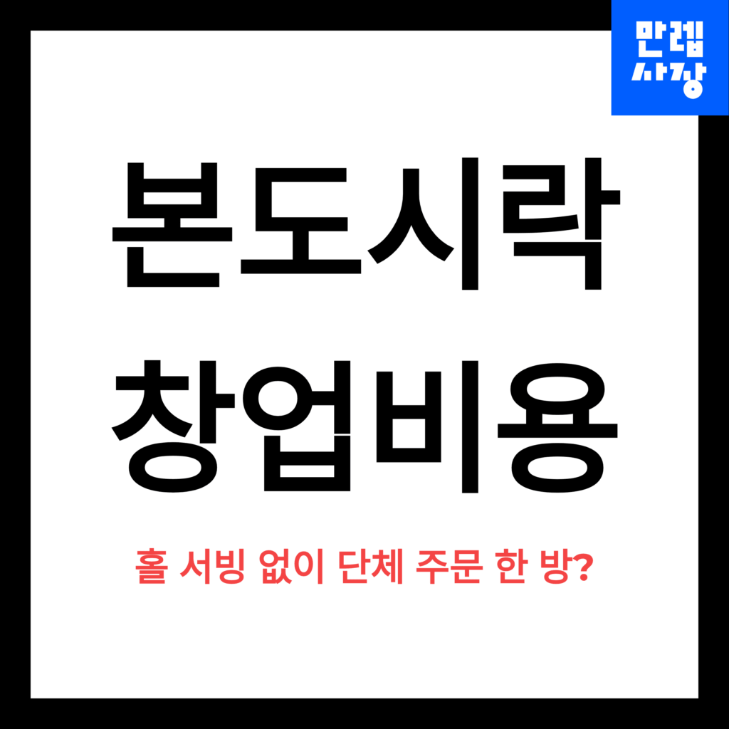 본도시락 창업 비용 안내