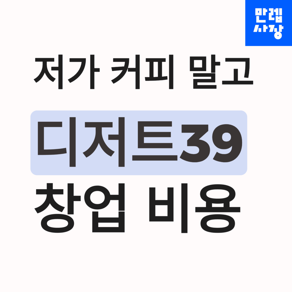디저트39 창업비용 안내