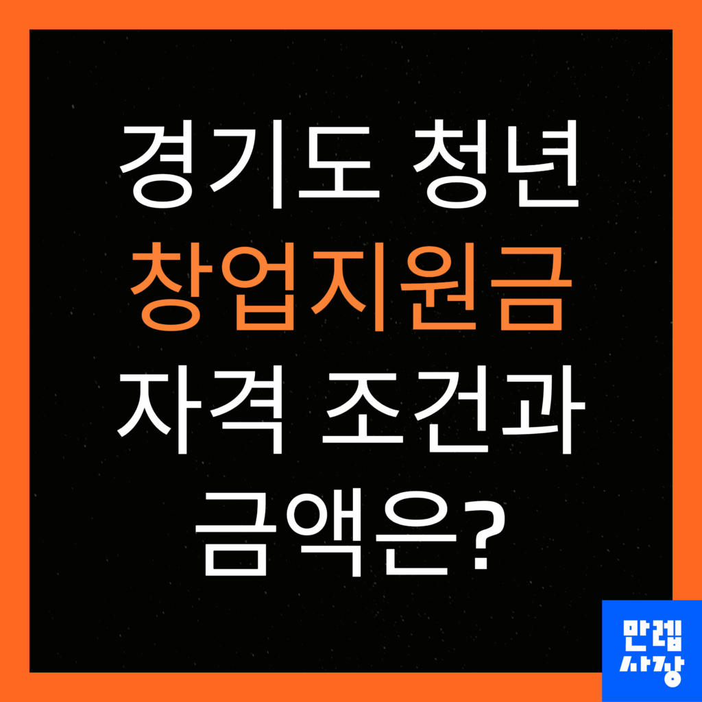 경기도 청년 창업지원금 자격조건 및 금액 안내 첫페이지