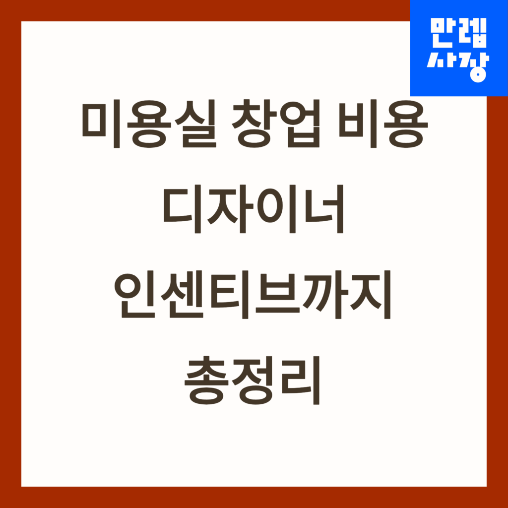 미용실 창업 가이드