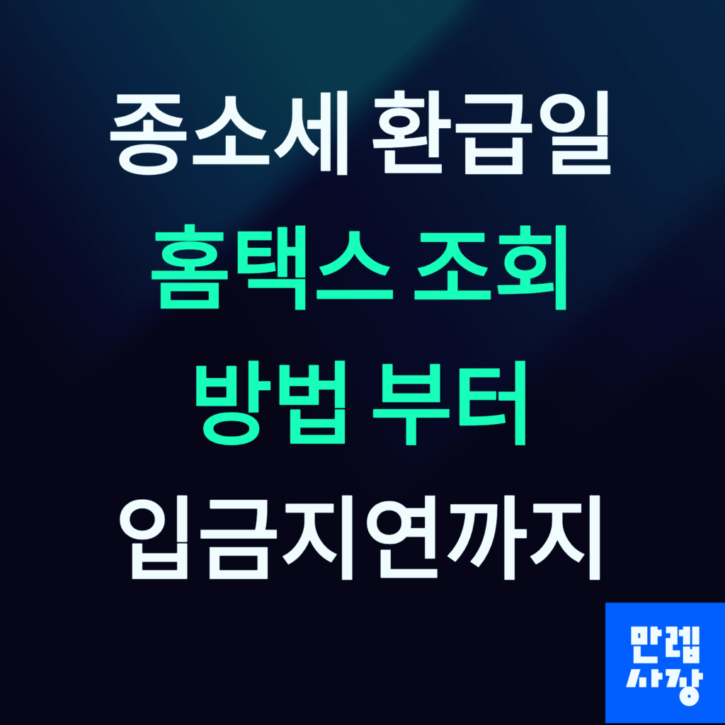 종소세 환급일과 홈택스 조회 방법 안내