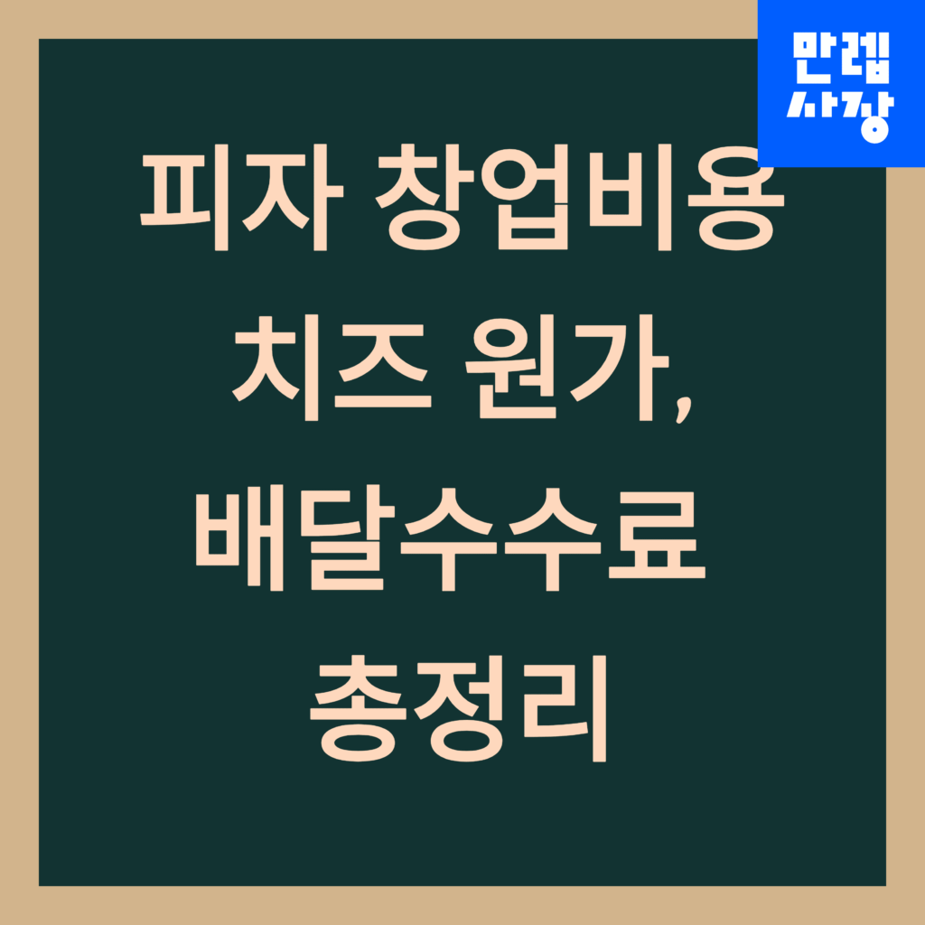 피자 창업비용 안내