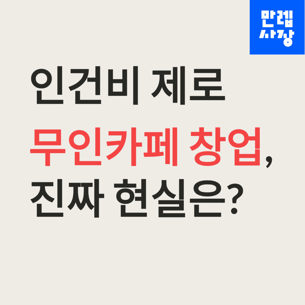 무인카페 창업 현실 안내