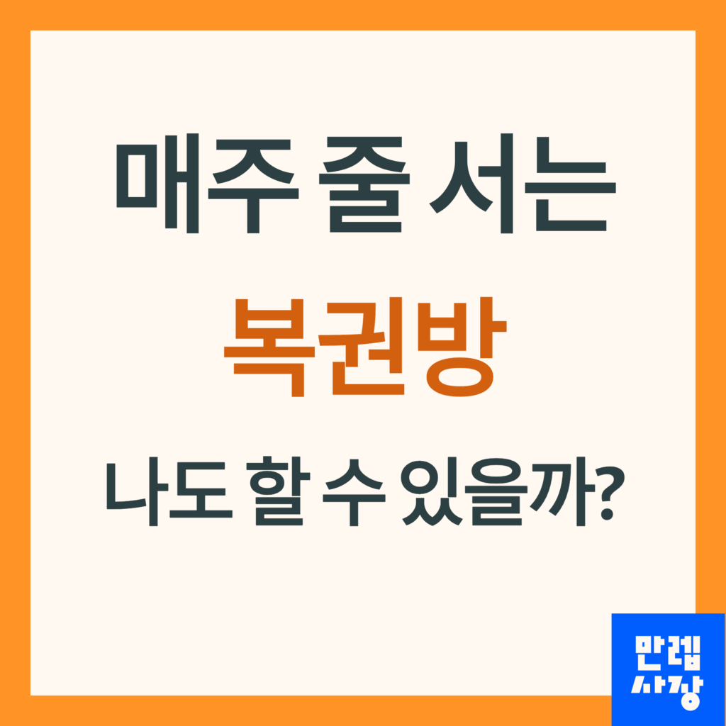 복권방 창업 안내