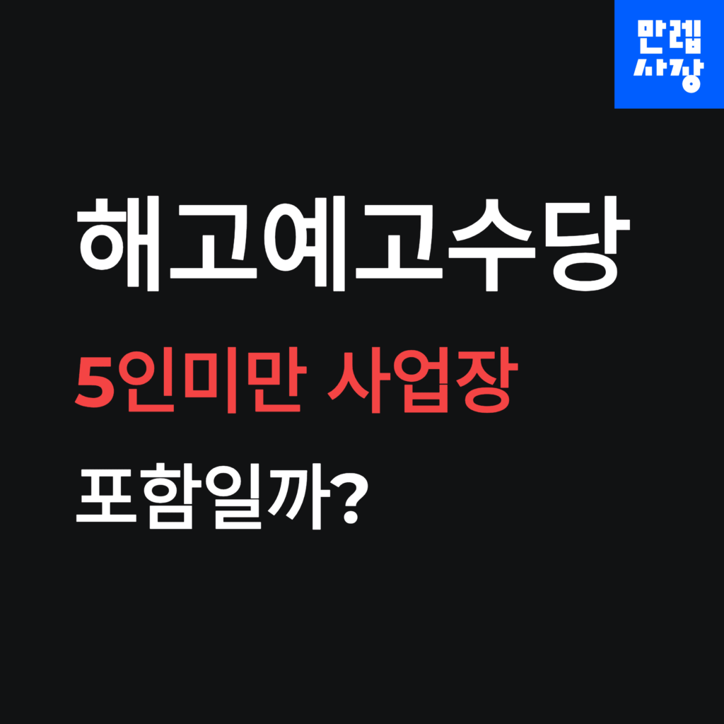 해고예고수당 안내