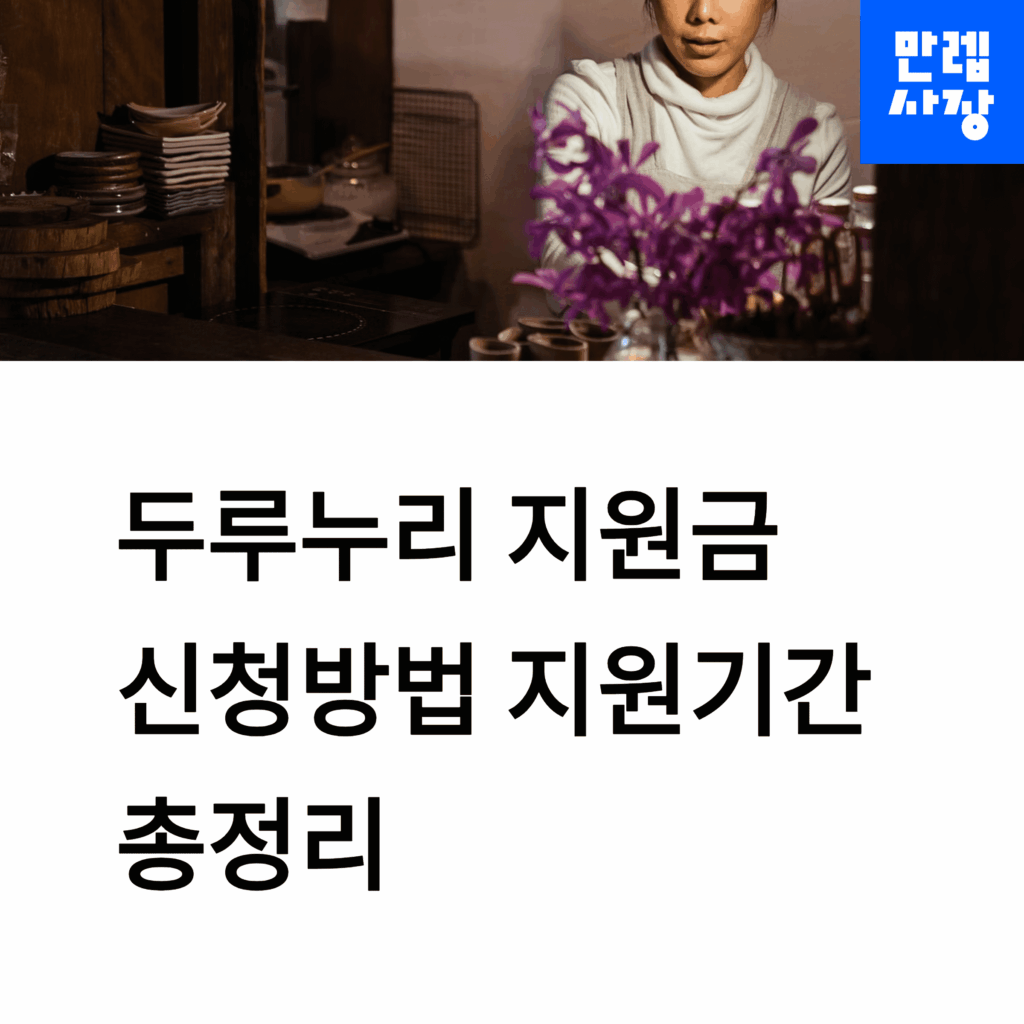 두루누리 지원금 신청 방법과 지원기간 총정리