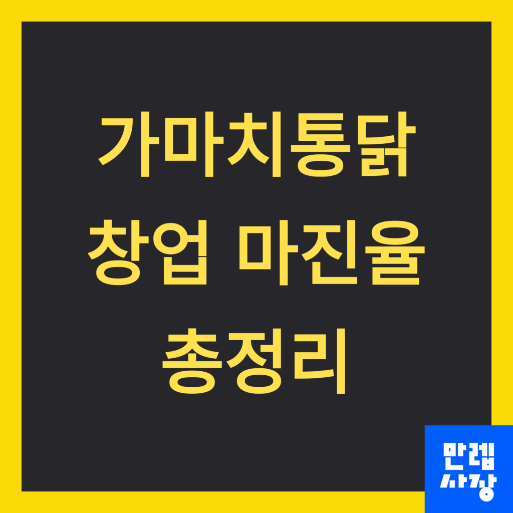 가마치통닭 창업 총정리 안내
