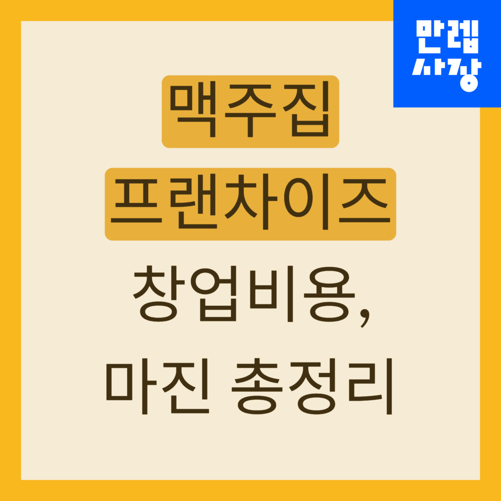 맥주집 프랜차이즈 창업 비용 총정리