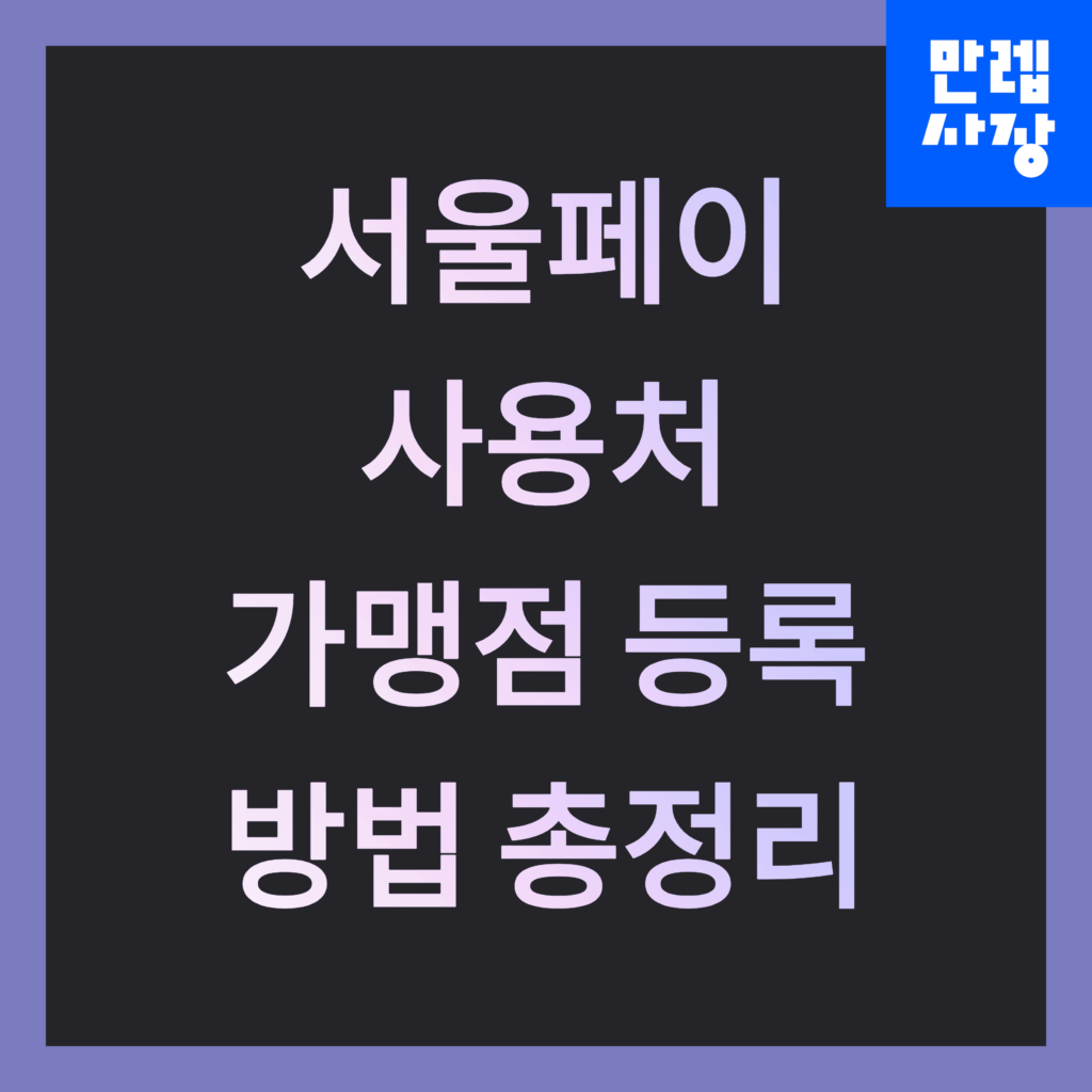 서울페이 사용처 및 가맹점 등록 안내