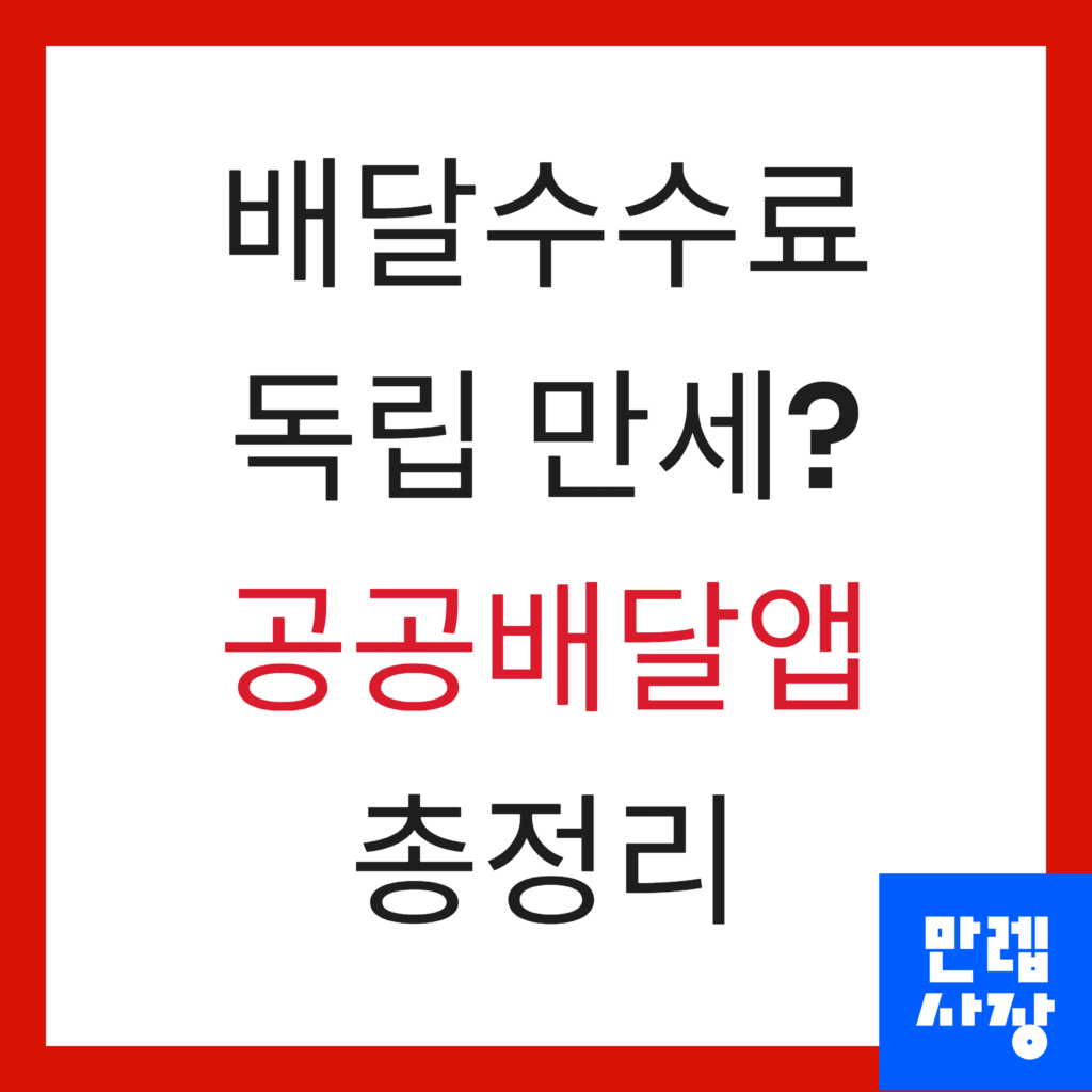 공공배달앱 수수료 총정리