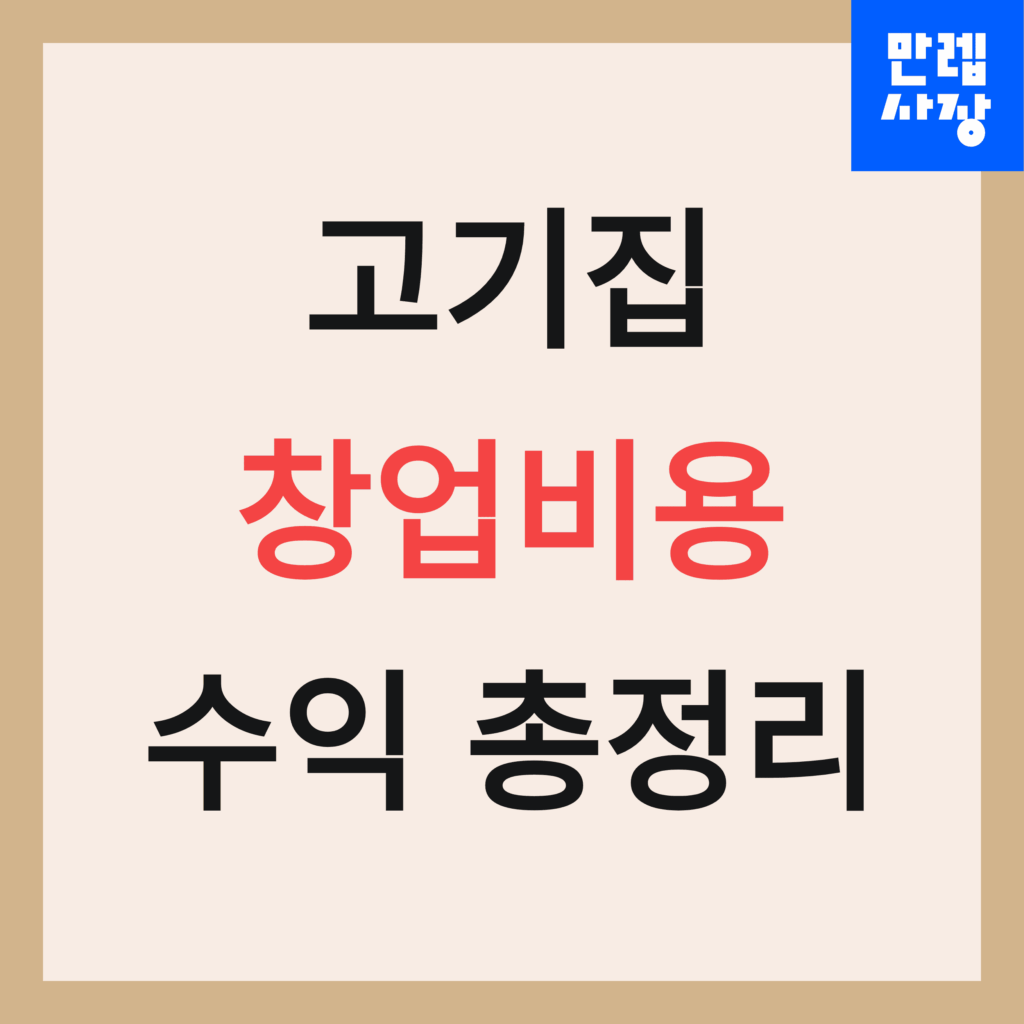 고기집 창업비용 수익 총정리