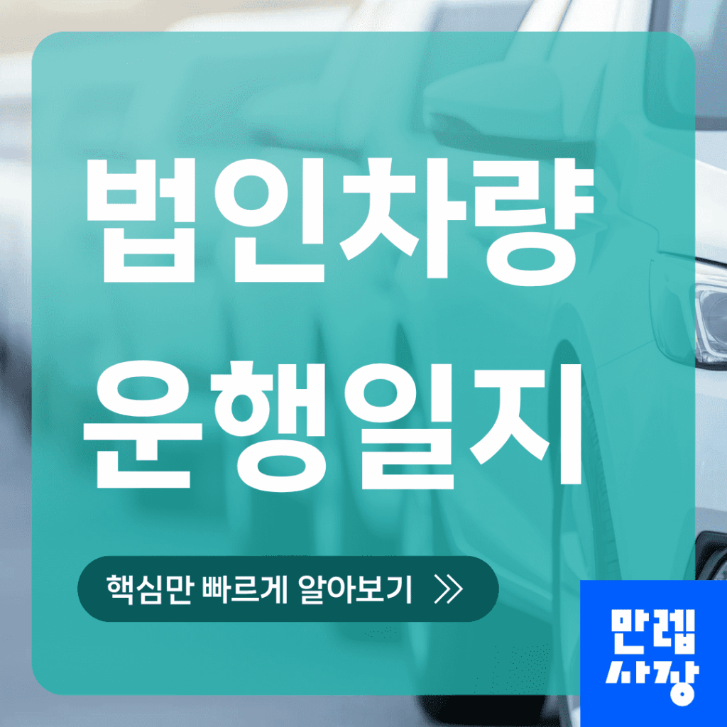 법인차량 운행일지 미작성 시 비용처리 한도와 실무 관리 절차 안내