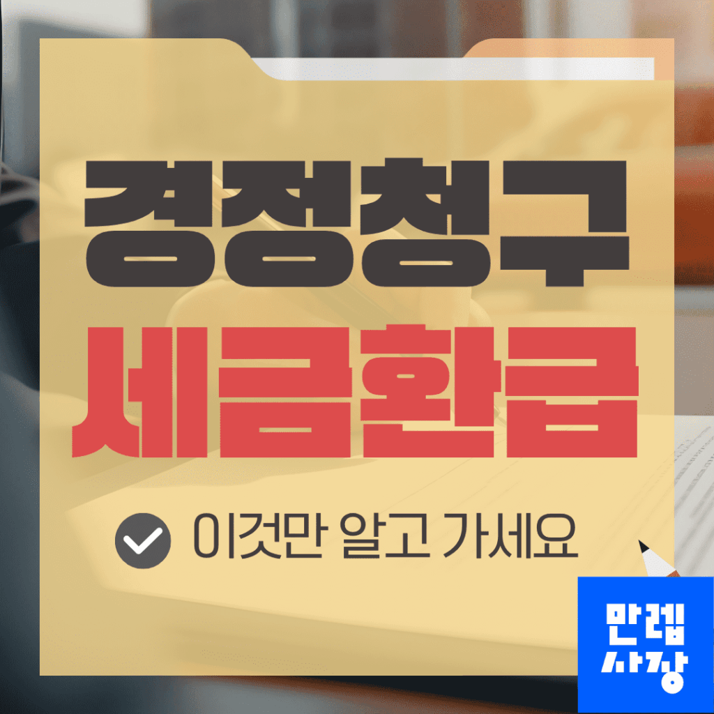 경정청구 세금환급 신청 기준과 유의사항 안내