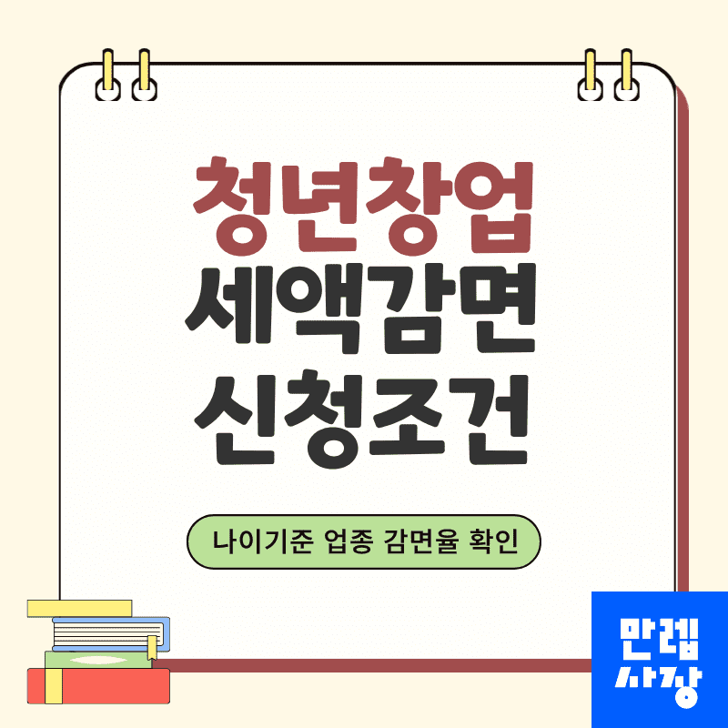 청년창업세액감면 신청조건과 26년 감면율 핵심 정리 안내 첫페이지