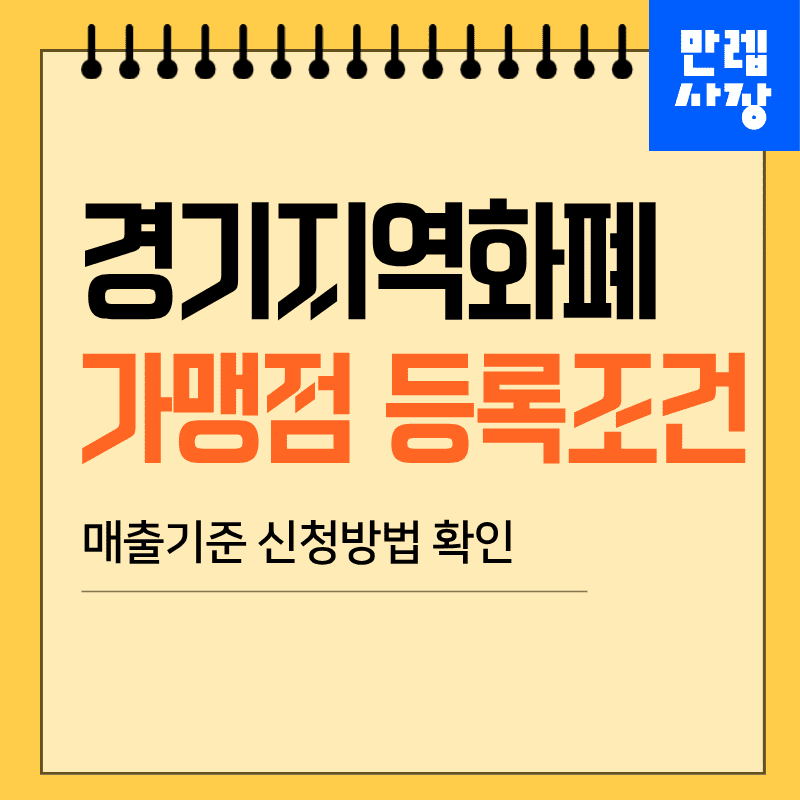 경기지역화폐 가맹점 참여 요건과 접수 흐름 실무 안내 첫페이지