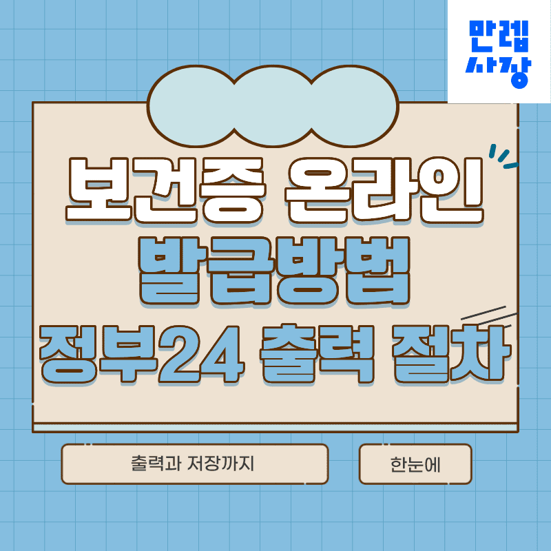 보건증 정부24 온라인 출력 절차와 오류 해결 실무 안내 첫페이지