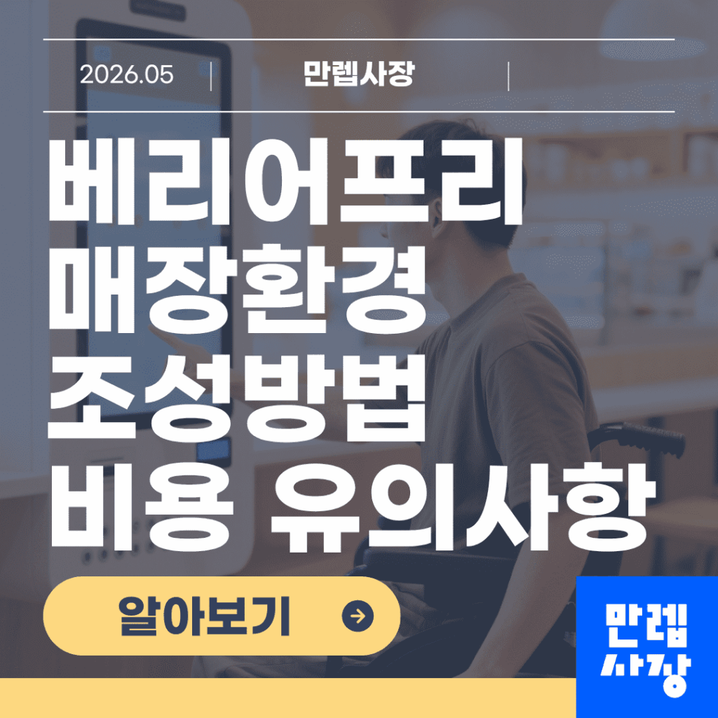 베리어프리 매장환경 조성방법과 운영 안내