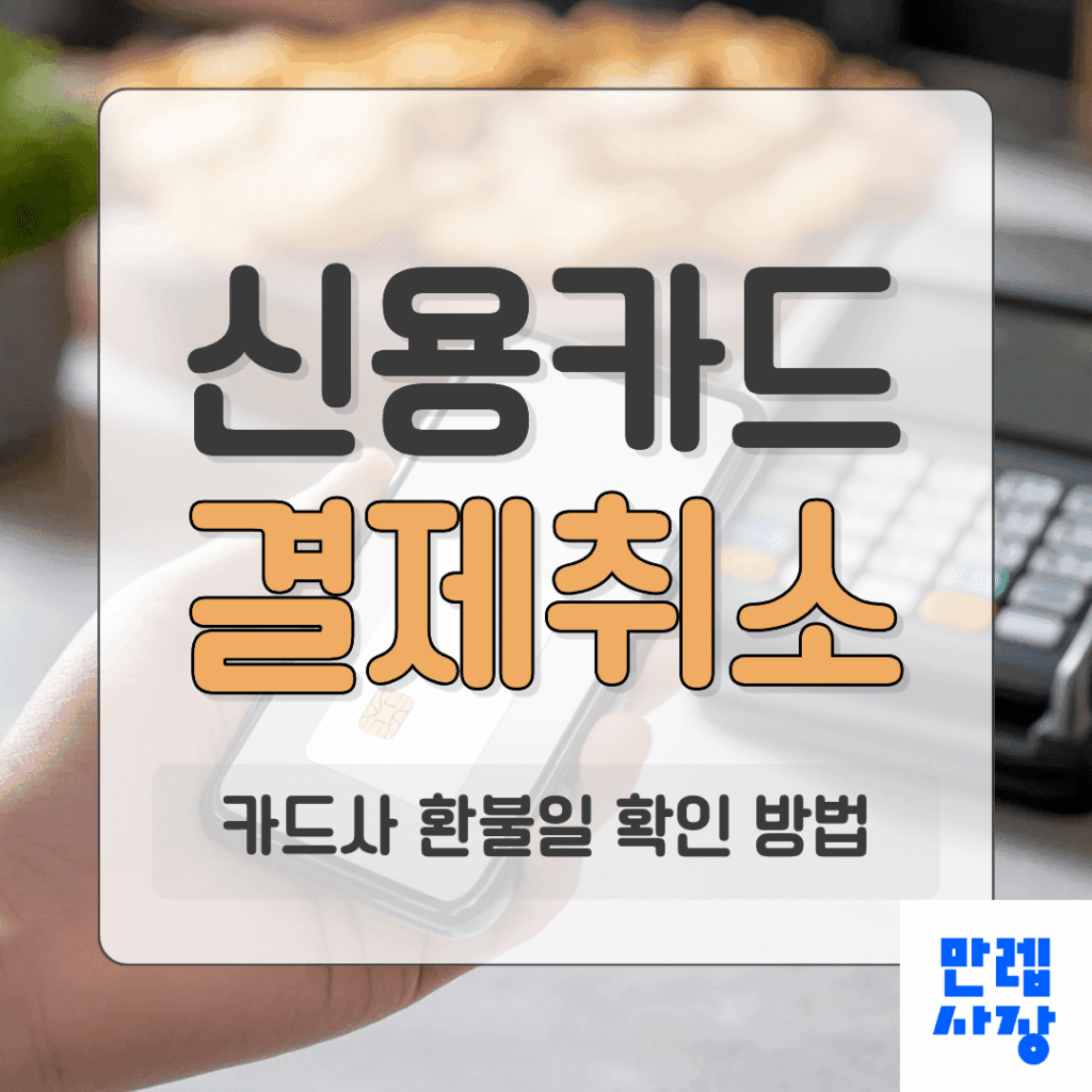 신용카드 결제취소 후 환불 반영 시점과 매장 응대 안내