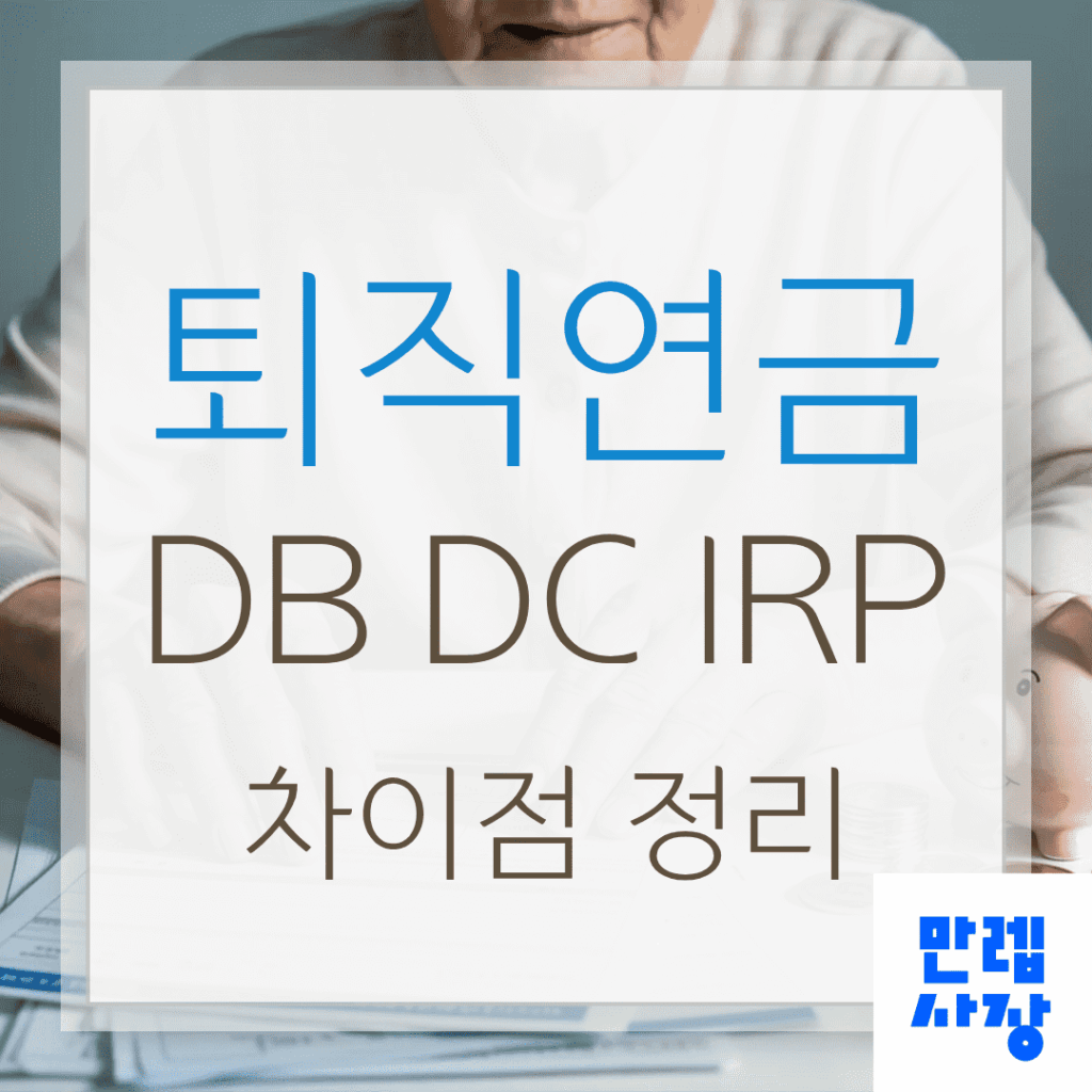 퇴직연금 DB DC IRP 차이 안내 가이드