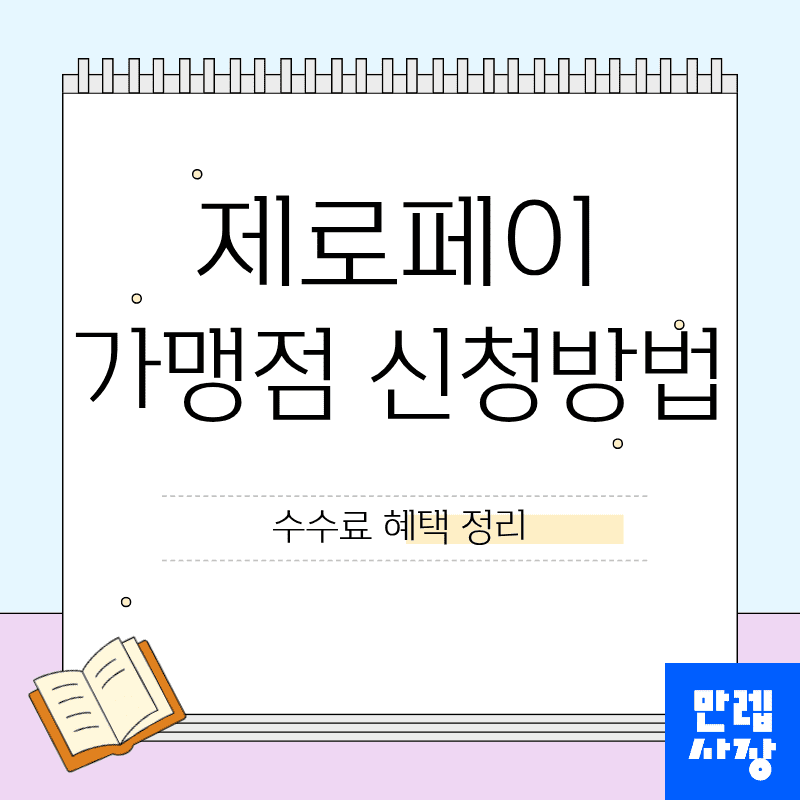 제로페이 가맹점 신청과 운영 핵심 정리 안내 첫페이지