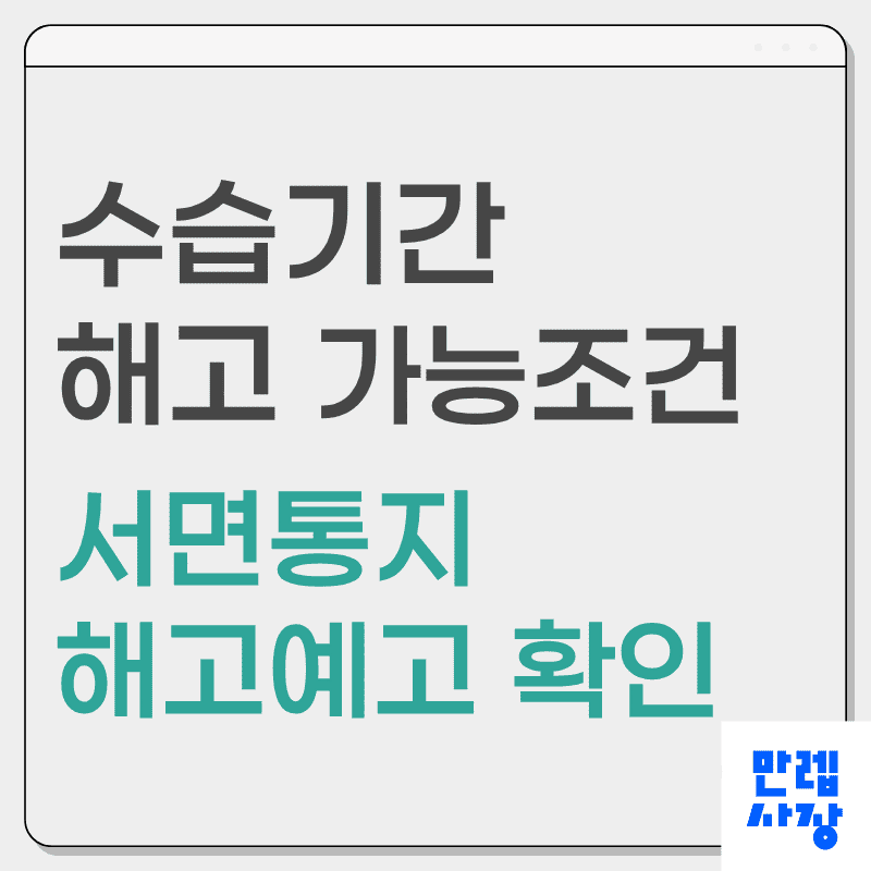 수습기간 해고 시 서면통지와 예고 절차 실무 안내 첫페이지