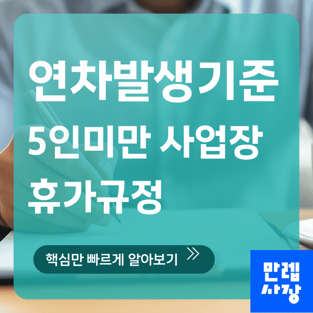 연차발생기준 5인미만 사업장 휴가 운영 완전 안내