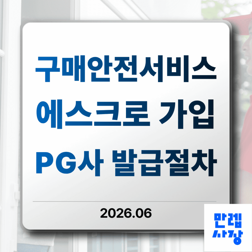 구매안전서비스 에스크로 가입과 PG사 발급 안내