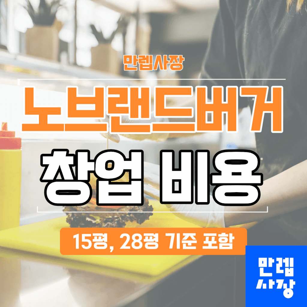 노브랜드버거 창업 인테리어 포함 항목과 제외 비용 실무 안내