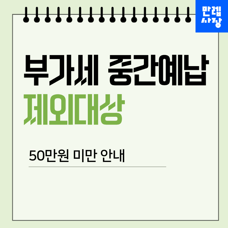 부가세 중간예납 제외대상 50만원 미만 실무 안내 첫페이지
