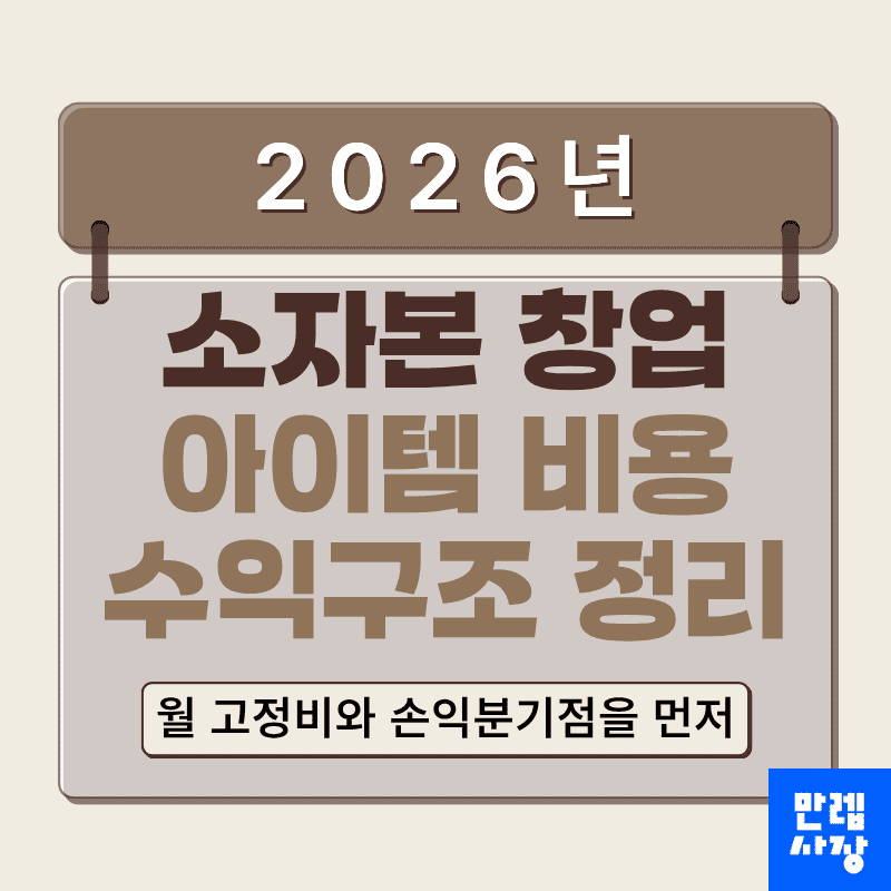 소자본 창업 비용 항목과 수익구조 손익분기점 실무 안내 첫페이지